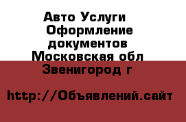 Авто Услуги - Оформление документов. Московская обл.,Звенигород г.